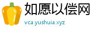 如愿以偿网